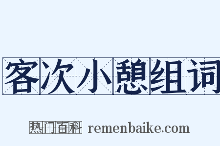 客次小憩组词是什么意思的图片